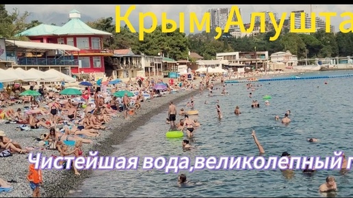 Крым.Лучший пляж города Алушты.Народ в восторге.