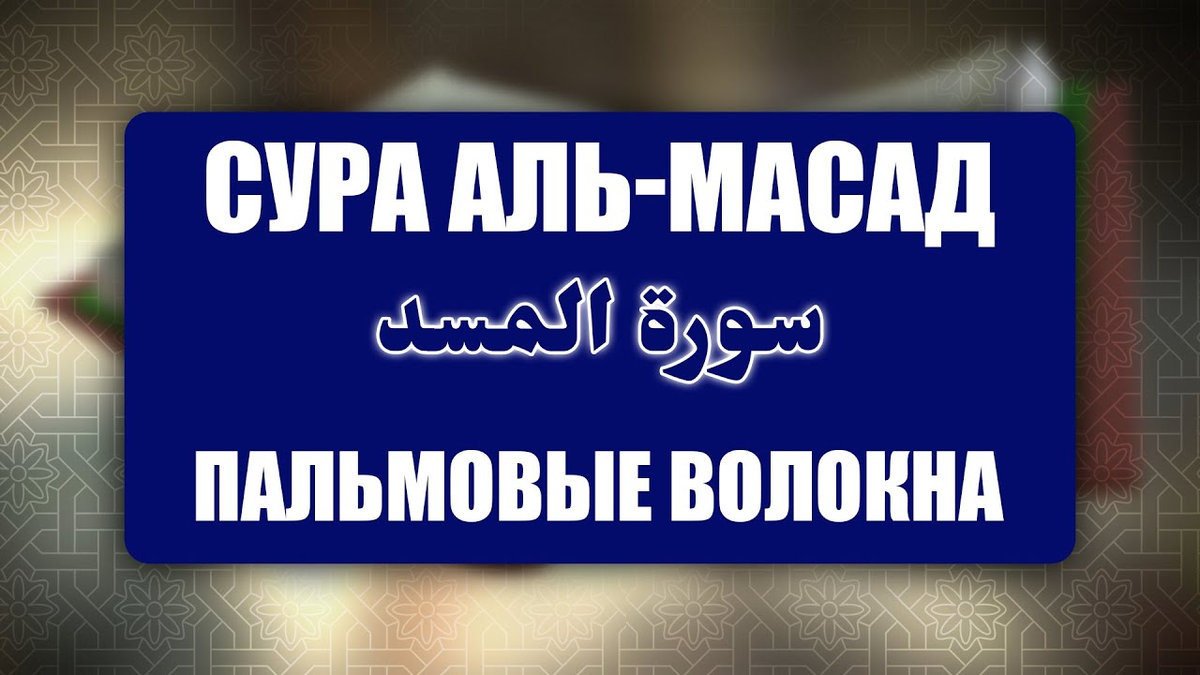 Сура 111 Аль-Масад (Пальмовые волокна)