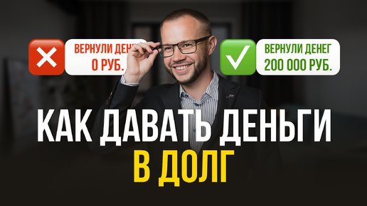 ЭТУ ОШИБКУ ДЕЛАЮТ ВСЕ! Как давать деньги в долг? Солодовников пинвестиции