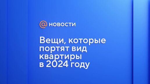 Вещи, которые портят вид квартиры в 2024 году