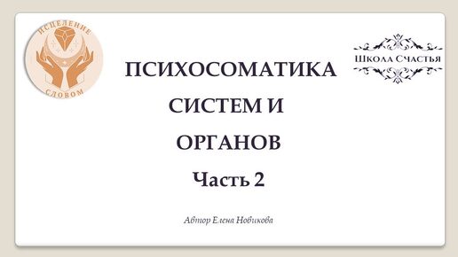 Психосоматика систем и органов Часть 2. Молочные железы. Органы выделения. Половые органы. Ноги и руки. Угревая сыпь. Нос.