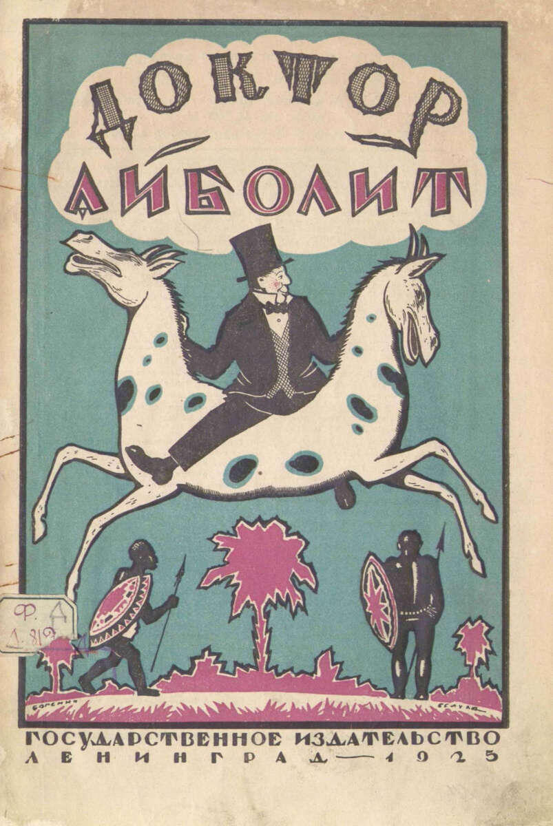 Доктор Айболит / Гью Лофтинг; пересказал К. Чуковский ; Ленинград : Гос. изд-во, 1925