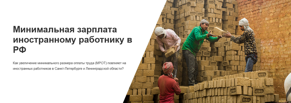 Как увеличение минимального размера оплаты труда (МРОТ) повлияет на иностранных работников в Санкт-Петербурге и Ленинградской области?