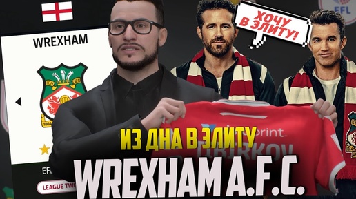 ИЗ ДНА В ЭЛИТУ | WREXHAM A.F.C. | САМЫЙ ПОПУЛЯРНЫЙ КЛУБ ВТОРОЙ ЛИГИ | EA FC 24 КАРЬЕРА ТРЕНЕРА