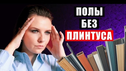 ПЛИНТУС напольный: КАК ВЫБРАТЬ И ЧЕМ ЗАМЕНИТЬ? Что делать если стены КРИВЫЕ | Море Ремонта