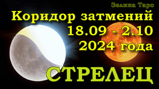 СТРЕЛЕЦ | Коридор затмений с 18 сентября по 2 октября 2024 года | Таро прогноз