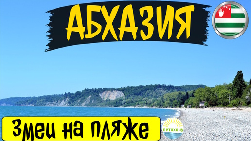 Абхазия. Летохочу. Змеи над пляжем. Отдых в Абхазии. Семейный лагерь в Абхазии. Пляжи Абхазии. Летохочу