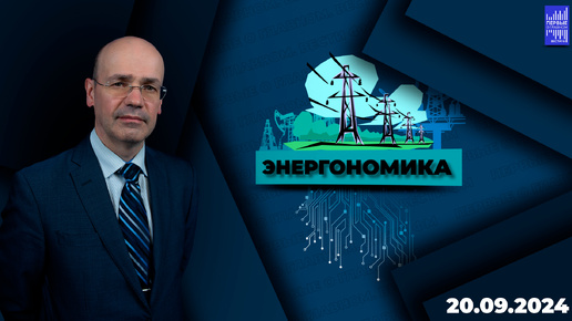 Энергономика / Эфир 20.09.2024