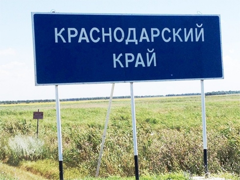 Фото знака "Краснодарский край"
