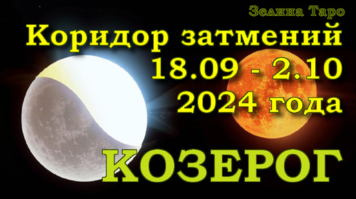 КОЗЕРОГ | Коридор затмений с 18 сентября по 2 октября 2024 года | Таро прогноз