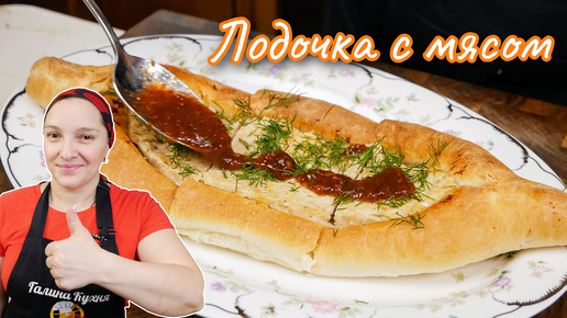 Безумно ВКУСНЫЙ открытый ПИРОГ. Лодочка с МЯСОМ, цыганка готовит.