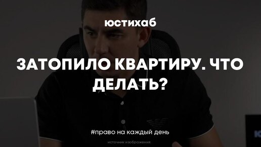 Затопило квартиру. Что делать?