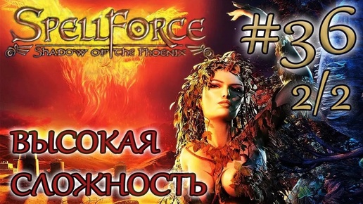 Прохождение SpellForce: Shadow of the Phoenix (серия 36 2/2) Императрица Элия