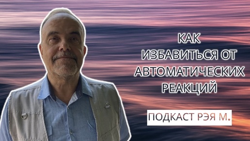 Как избавиться от автоматических реакций?