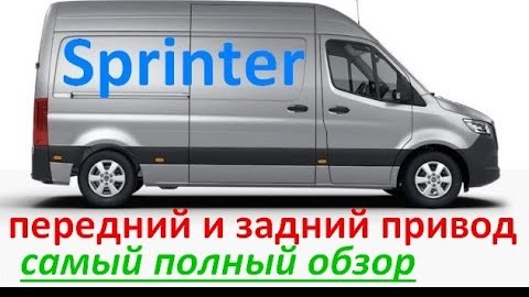 Мерседес Спринтер: передний и задний привод. Самый полный обзор: различия и особенности