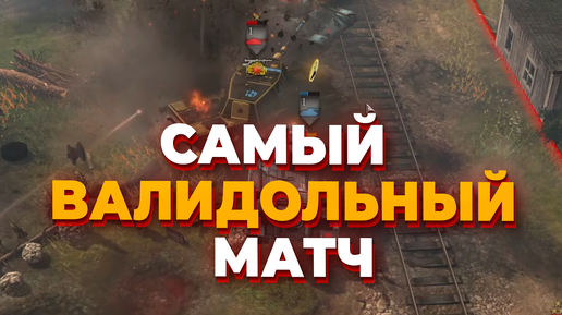 САМЫЙ ВАЛИДОЛЬНЫЙ МАТЧ ЗА ВСЕ МОИ 2000 ЧАСОВ В Company of Heroes 2