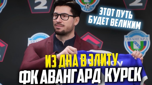 ИЗ ДНА В ЭЛИТУ | АВАНГАРД КУРСК | EA FC 24 КАРЬЕРА ТРЕНЕРА