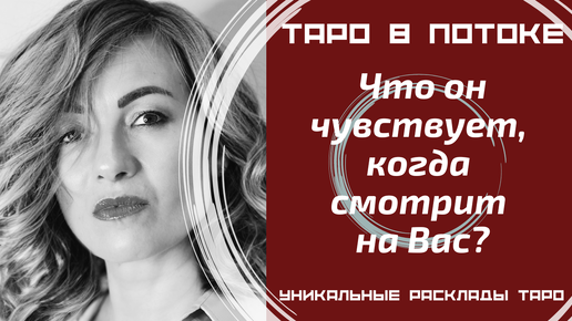 Что он чувствует, когда смотрит на Вас?