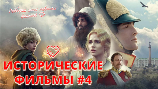 53. ОФИГЕННЫЕ ИСТОРИЧЕСКИЕ ФИЛЬМЫ #4, МОИ ЛЮБИМЫЕ 💖💖💖