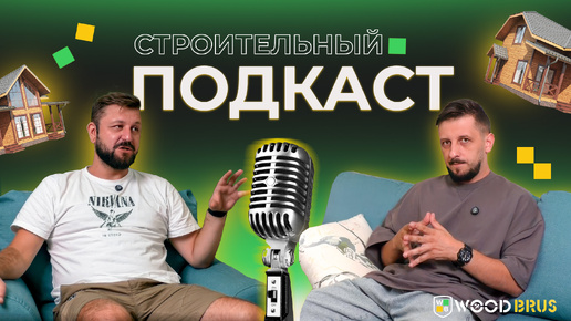 Строительный подкаст |Выпуск №1|Нужен ли Стройнадзор? Ипотеку отменили? Дом или квартира?