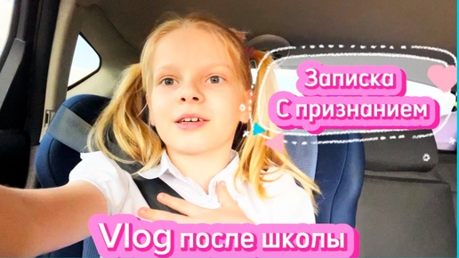 Vlog после школы | Записка с признанием 🙂‍↔️ | контрольная #школа #школьница #2класс #уроки #лисяо #записка #признание #чепрасоваалиса #элисшоу