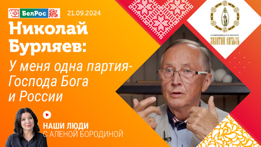 Николай Бурляев: у меня одна партия - Господа Бога и России