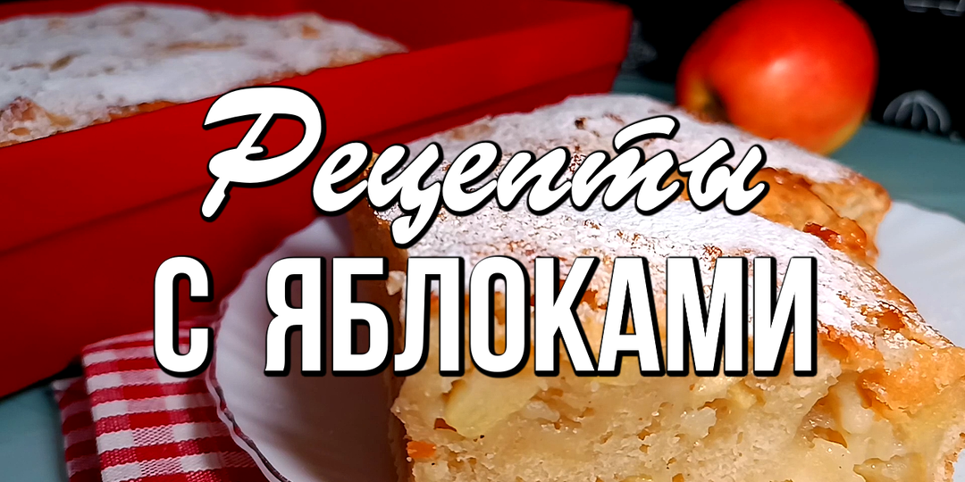 🍏 Рецепты с яблоками - 7 вкусных ЯБЛОЧНЫХ ПИРОГОВ
