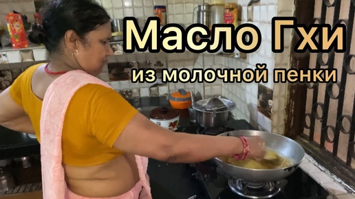 Дади готовит масло Гхи из молочной пенки. Собираемся в поездку