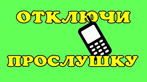 Как отключить прослушку телефона.