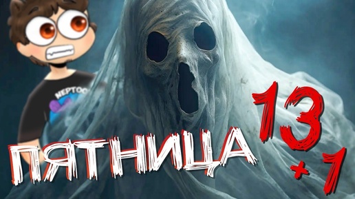 ПЯТНИЦА 13 + 1 😨 ИГРАЕМ В ИНДИ ХОРРОРЫ