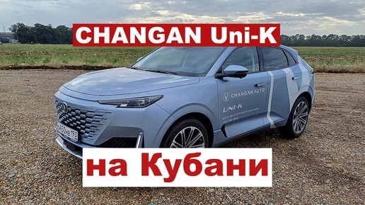 Обзор кроссовера Changan UNI-K на Кубани