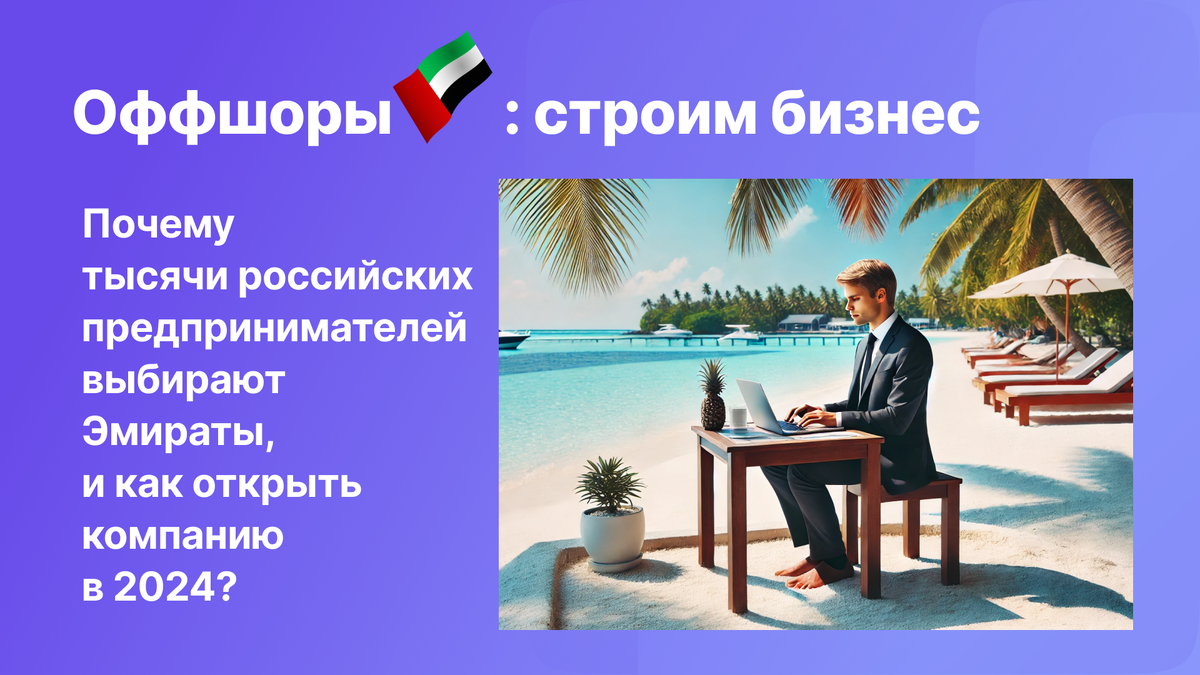 Почему тысячи российских компаний выбирают бизнес в Дубае