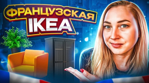 IKEA ВО ФРАНЦИИ 🇫🇷 СКОЛЬКО СТОИТ МЕБЕЛЬ ВО ФРАНЦИИ 🇫🇷