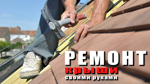 От старой крыши к новой - мой опыт капитального ремонта #ремонткрыши #кровля #строительство #DIY