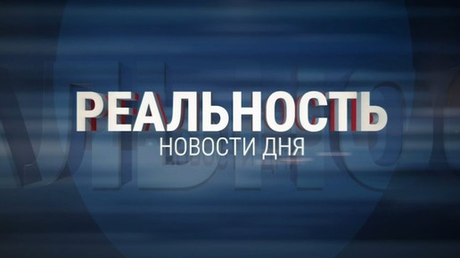 Реальность 20.09.24 Итоги | Новости Ульяновска