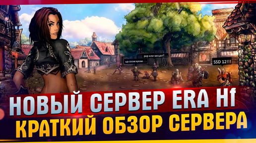 НОВЫЙ СЕРВЕР High Five PTS x1| La2Era | Моё мнение о новом сервере Lineage 2 | Стабильный сервер L2