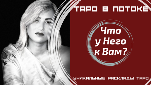 Что у него к Вам? Погадаем на таро картах?