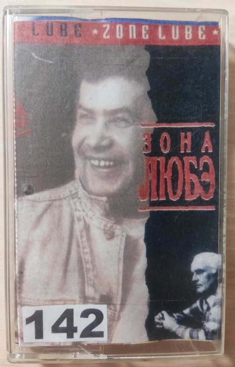 Кассета № 142