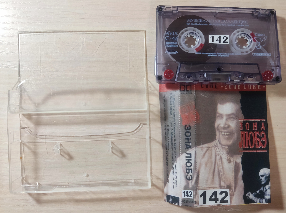 Кассета № 142 в комплекте