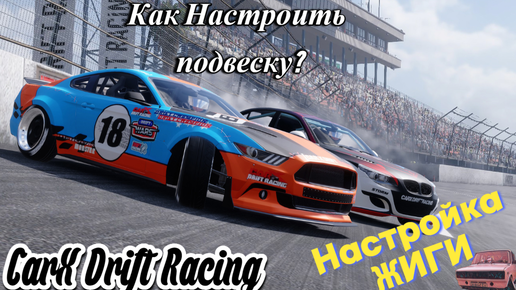 CarX Drift Racing!!! Как Настроить Подвеску?!! +Настройка ЖИГИ!!!