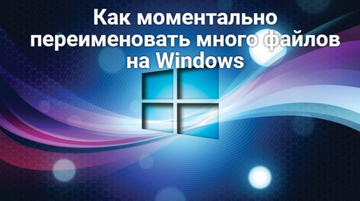 Как моментально переименовать много файлов на Windows