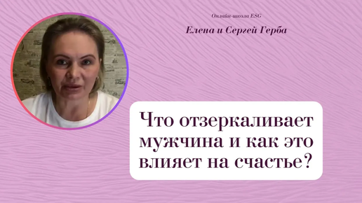 Что отзеркаливает(показывает) мужчина своим отношением к женщине, и как это влияет на счастье? Консультация - https://clck.ru/3Cdw49