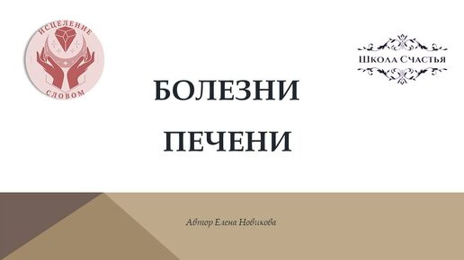 Психосоматика болезней печени. Гепатит. Цирроз. Камни. Холецистит.