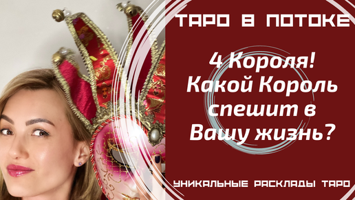 Какой Король спешит в Вашу жизнь?