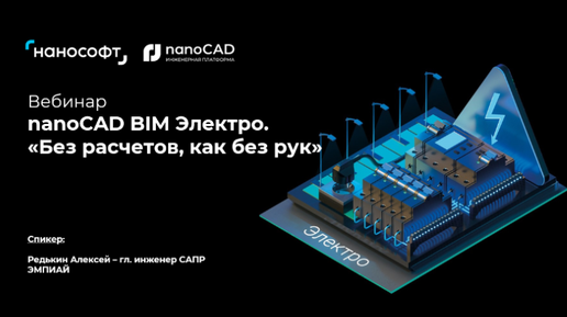 Инженерные расчеты в nanoCAD BIM Электро