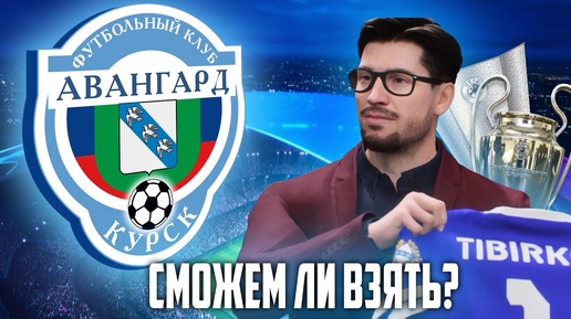 Я РЕШИЛ ПОПРОБОВАТЬ ВЗЯТЬ ЛЧ ЗА АВАНГАРД КУРСК в FC 24 КАРЬЕРА ТРЕНЕРА