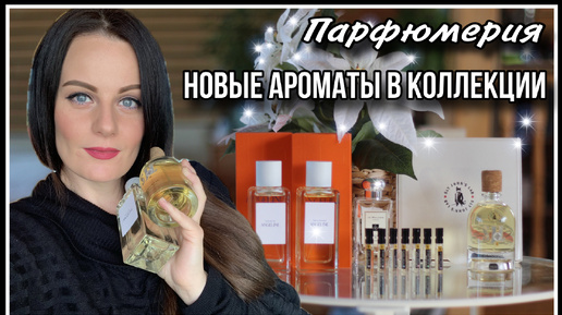 КАКОЙ ПАРФЮМ Я ВЫБРАЛА ПО ПРОБНИКАМ? НОВЫЕ АРОМАТЫ В КОЛЛЕКЦИИ!