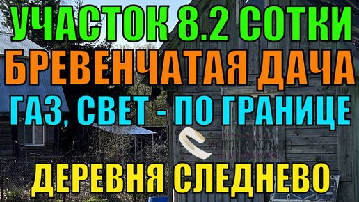 Участок 8.2 сотки с бревенчатым строением, свет и газ по границе, СНТ Урожай, деревня Следнево, Александровский р-н, Владимирская обл.