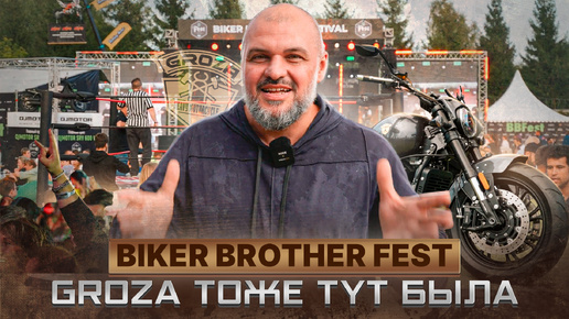 BikerBrothersFest 2024 / GROZA ТОЖЕ ТУТ БЫЛА