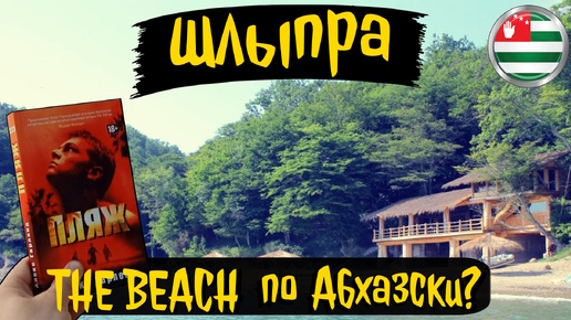 Шлыпра. Райское место? The Beach по Абхазски? Абхазия. Экскурсии по Абхазии. А стоит ли ехать?